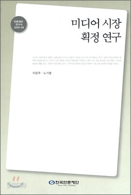 미디어 시장 획정 연구