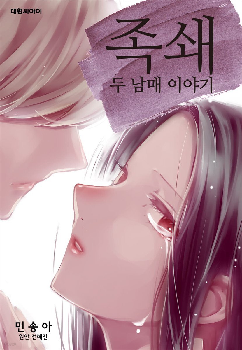 [대여] [ 연재] 족쇄 : 두 남매 이야기 외전 02화