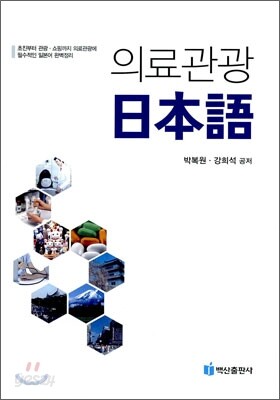 의료관광 일본어