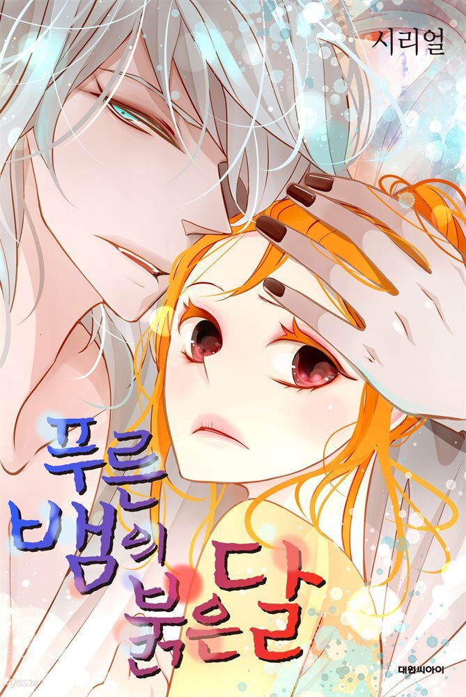 [대여] [연재] 푸른뱀의 붉은달 11화