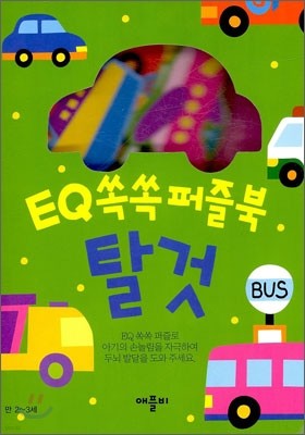 EQ 쏙쏙 퍼즐북 탈것