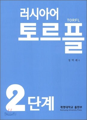 러시아어 토르플 2단계