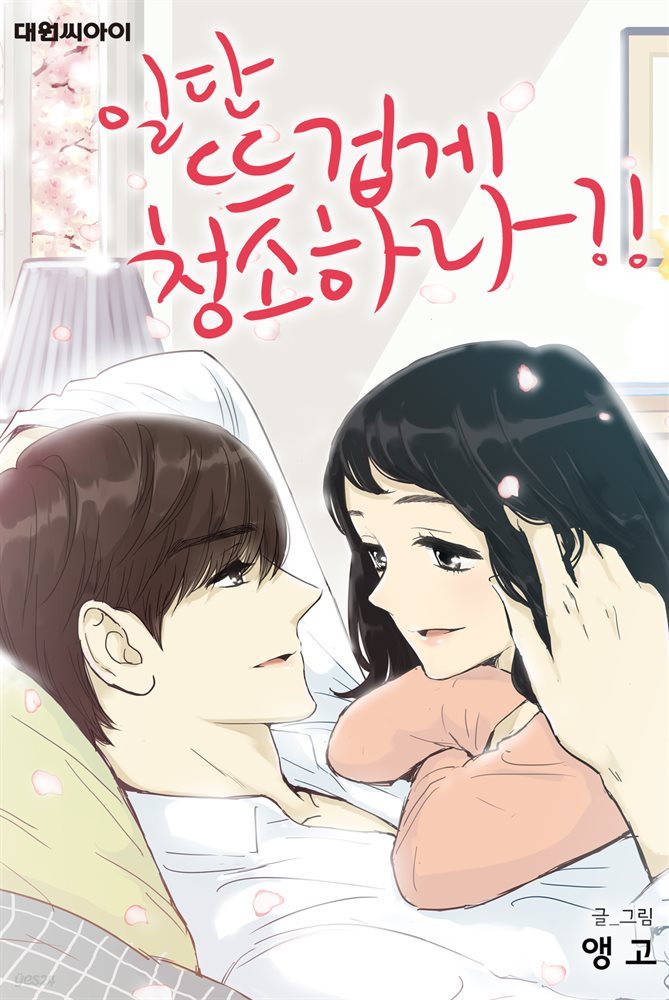 [대여] [연재] 일단 뜨겁게 청소하라?! 특별편 19화
