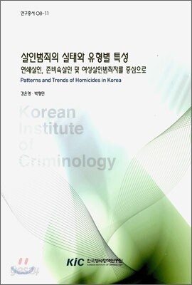 살인 범죄의 실태와 유형별 특성