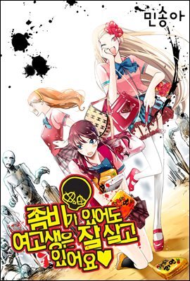 [대여] [연재/세트] 좀비가 있어도 여고생은 잘 살고 있어요♥ (전22화/완결)