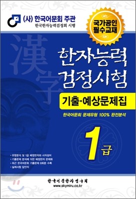 한자능력검정시험 기출예상문제집 1급