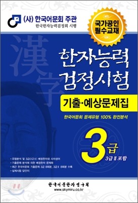 한자능력검정시험 기출예상문제집 3급