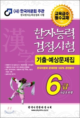 한자능력검정시험 기출예상문제집 6급