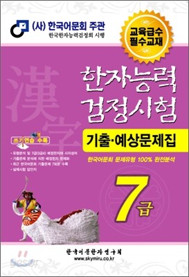 한자능력검정시험 기출예상문제집 7급