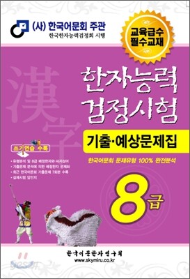 한자능력검정시험 기출예상문제집 8급