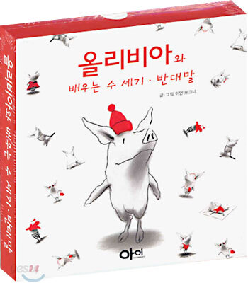 올리비아와 배우는 수 세기·반대말