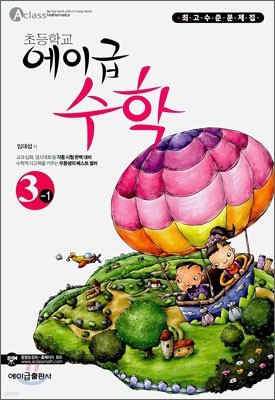 초등학교 에이급 수학 3-1 (2010년)