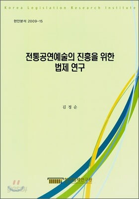 전통공연예술의 진흥을 위한 법제연구