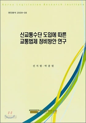 신교통수단 도입에 따른 교통법제 정비방안 연구
