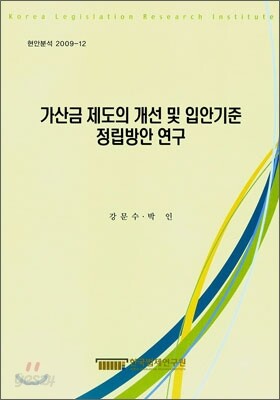 가산금 제도의 개선 및 입안기준 정립방안 연구