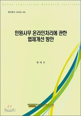 민원사무 온라인처리에 관한 법제개선 방안