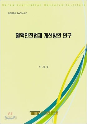 혈액안전법제 개선방안 연구