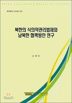 북한의 식의약관리법제와 남북한 협력방안 연구