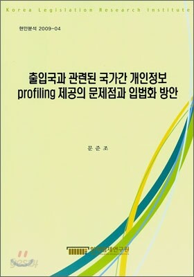 출입국과 관련된 국가간 개인정보 profile 제공의 문제점과 입법화 방안