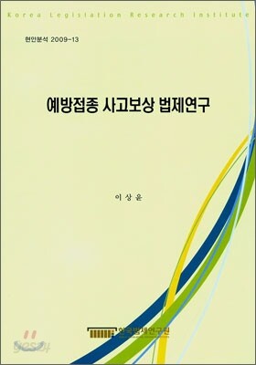 예방접종 사고보상 법제연구