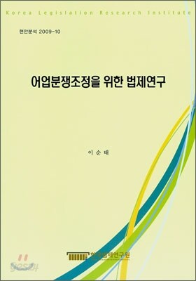 어업분쟁조정을 위한 법제연구