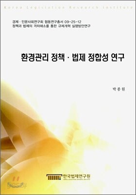환경관리 정책 법제 정합성 연구