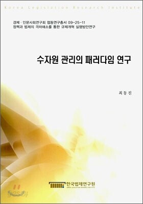 수자원 관리의 패러다임 연구