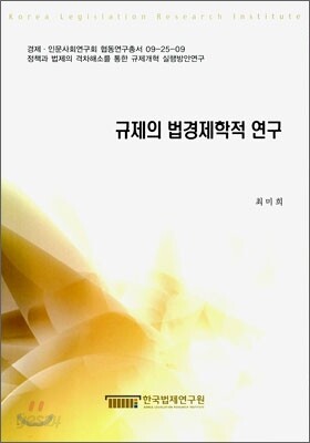 규제의 법경제학적 연구