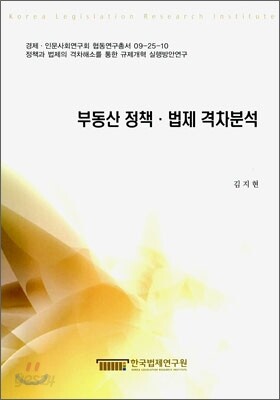 부동산 정책 법제 격차분석