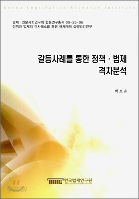 갈등 사례를 통한 정책 법제 격차분석