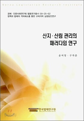 산지 산림 관리의 패러다임 연구