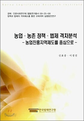 농업 농촌정책 법제 격차분석