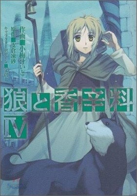 狼と香辛料 4