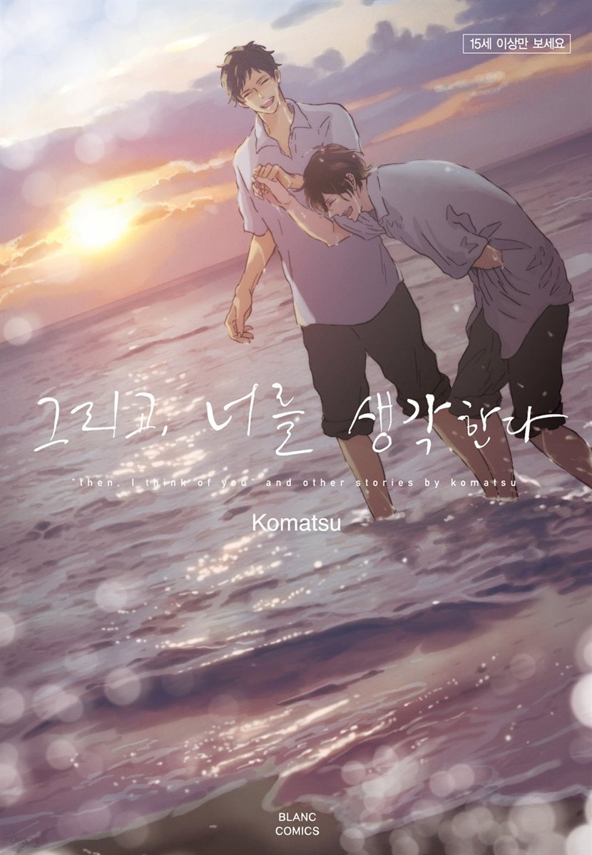 [대여] 그리고, 너를 생각한다 (완결)