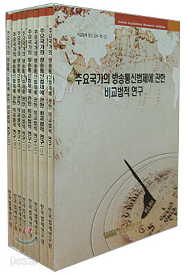 주요 국가의 방송통신법제에 관한 비교법적 연구