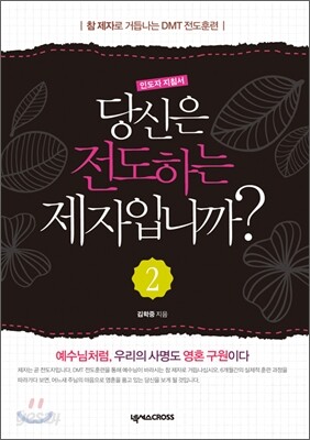 당신은 전도하는 제자입니까? 2 인도자지침서