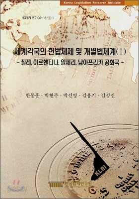 세계 각국의 헌법체제 및 개별법체계 1