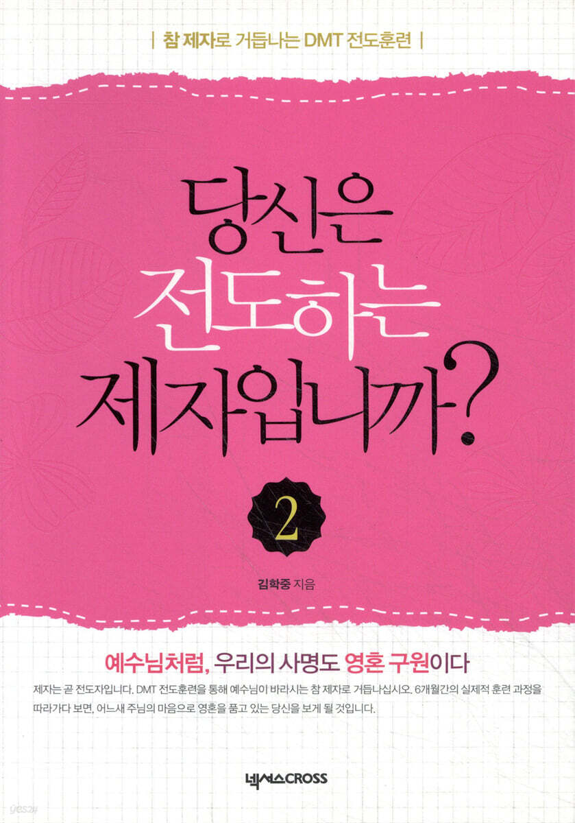 당신은 전도하는 제자입니까? 2