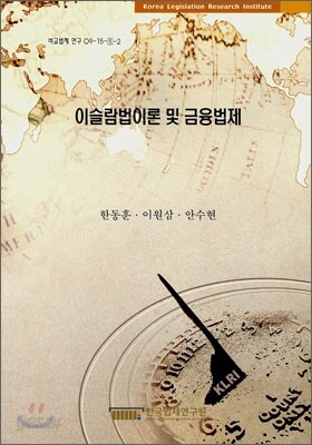 이슬람법이론 및 금융법제