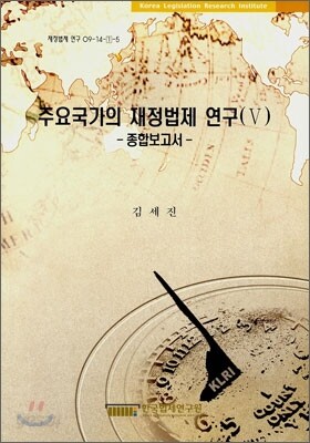 주요 국가의 재정법제 연구 5