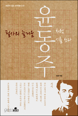필사의 즐거움 : 윤동주처럼 시를 쓰다