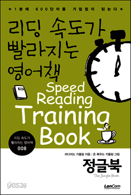 정글북 - 리딩속도가 빨라지는 영어책 008