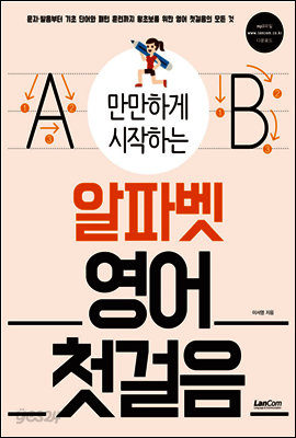 만만하게 시작하는 알파벳 영어 첫걸음