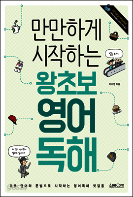 만만하게 시작하는 왕초보 영어 독해