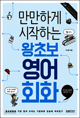 만만하게 시작하는 왕초보 영어회화 : 일상편