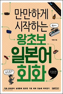 만만하게 시작하는 왕초보 일본어회화 : 기초편