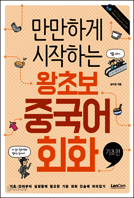 만만하게 시작하는 왕초보 중국어회화 : 기초편