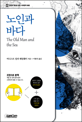 노인과 바다 : 한글판+영문판