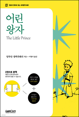 어린왕자 : 한글판+영문판
