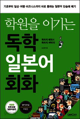 학원을 이기는 독학 일본어회화 (개정판)